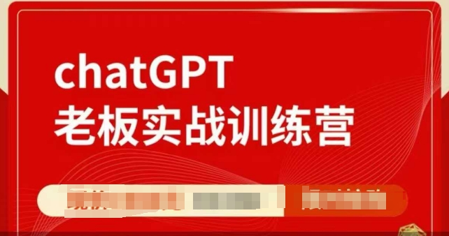 ChatGPT老板实战训练营，用GPT带飞，一人顶一个团队-HEIXMI（中国站）