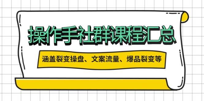 操盘手合伙人课程汇总：包含裂变操盘、文案流量、爆品裂变等多方面的内容-HEIXMI（中国站）