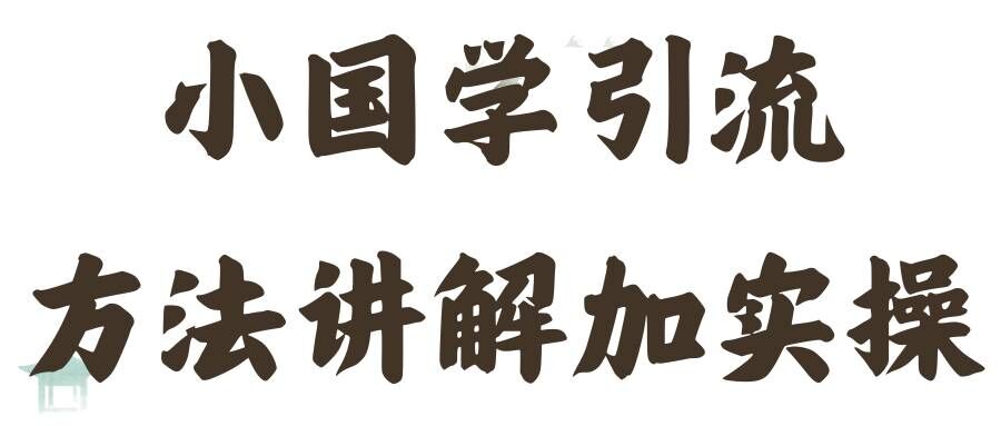 国学引流方法实操教学，日加50个精准粉【揭秘】-HEIXMI（中国站）