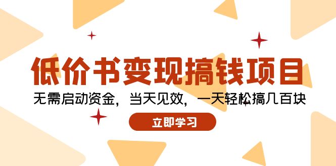 低价书变现搞钱项目：无需启动资金，当天见效，一天轻松搞几百块-HEIXMI（中国站）