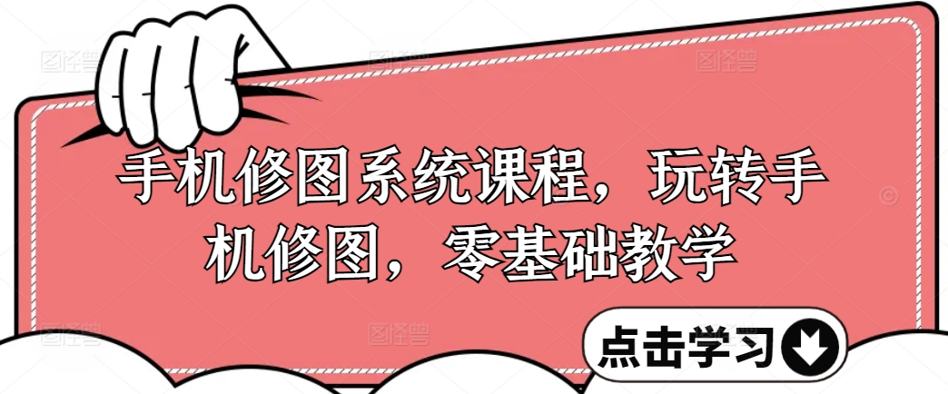 手机修图系统课程，玩转手机修图，零基础教学-HEIXMI（中国站）