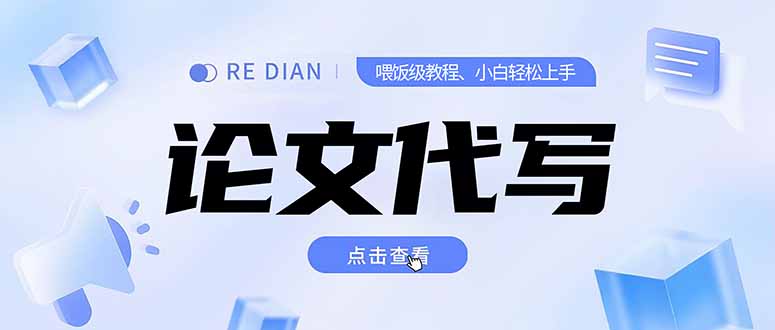 写作、论文代写喂饭级教程，精通后个人月入2-3w，自己开工作室上限更…-HEIXMI（中国站）