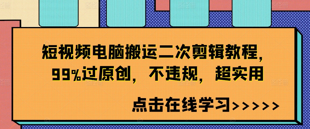 短视频电脑搬运二次剪辑教程，99%过原创，不违规，超实用-HEIXMI（中国站）