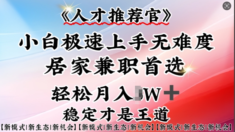 人才推荐官—小白轻松上手实操，居家兼职首选，一部手机即可-HEIXMI（中国站）