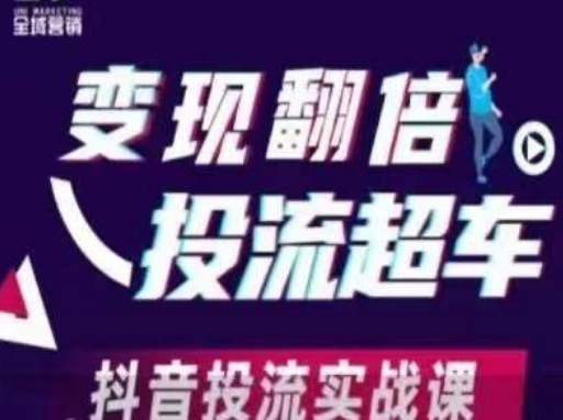 变现翻倍投流超车，​抖音投流实战课-HEIXMI（中国站）