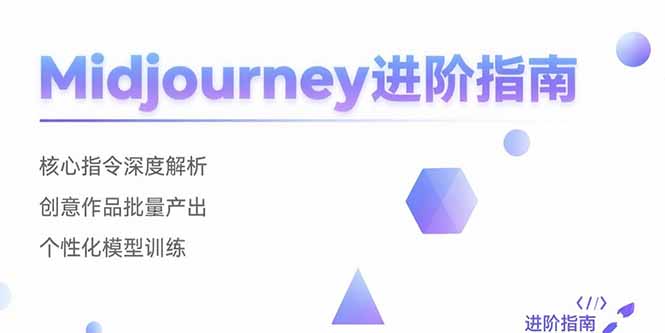 Midjourney进阶指南：核心指令深度解析 创意作品批量产出 个性化模型训练-HEIXMI（中国站）