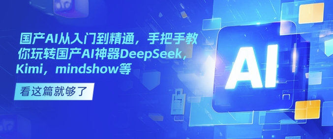 国产AI从入门到精通，手把手教你玩转国产AI神器DeepSeek，Kimi，mindshow等-HEIXMI（中国站）