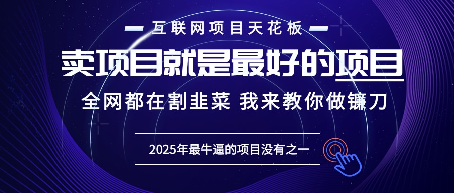 2025年普通人如何通过“知识付费”卖项目年入“百万”镰刀训练营超级IP…-HEIXMI（中国站）