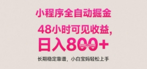 小程序自动挂G打金，无任何技术要求，没有时间限制，日入多张+长期稳定靠谱【揭秘】 - HEIXMI（中国站）-HEIXMI（中国站）