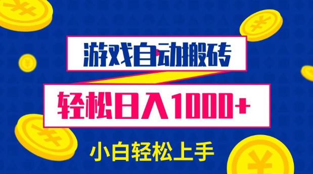 游戏自动搬砖，轻松日入1000+ 小白轻松上手【揭秘】-HEIXMI（中国站）