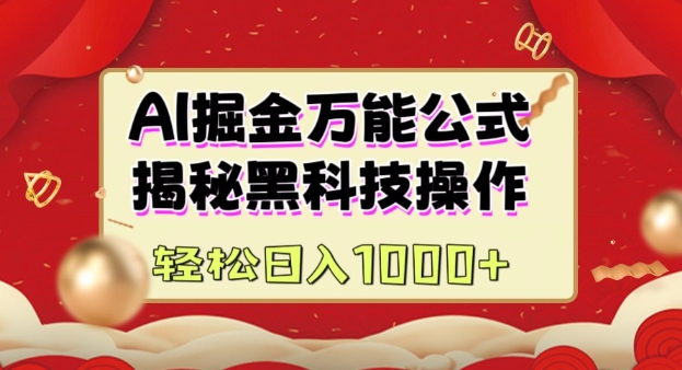AI掘金实战营：揭秘黑科技操作，通过图文+视频内容作，真正实现日收益多张-HEIXMI（中国站）