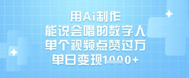 用Ai制作能说会唱的数字人，单个视频点赞过W，单日变现1k-HEIXMI（中国站）