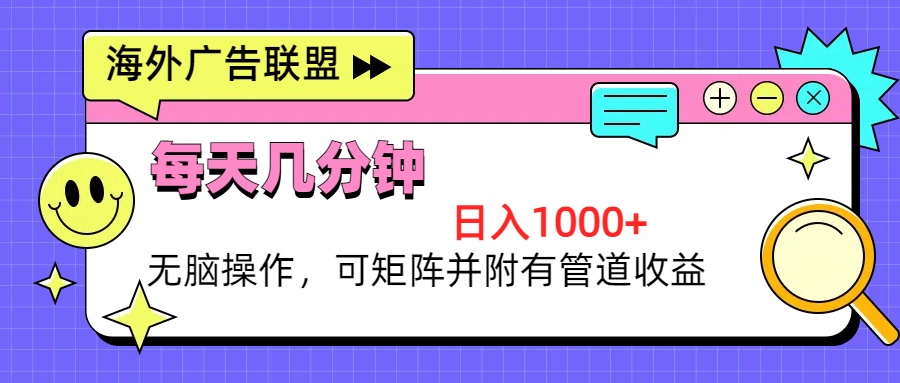 海外广告联盟，每天几分钟日入1000+无脑操作，可矩阵并附有管道收益-HEIXMI（中国站）