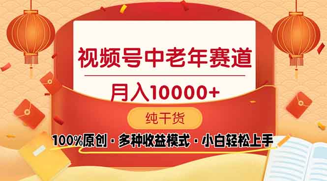 视频号中老年赛道 100%原创 手把手教学 新号3天收益破百 小白必备-HEIXMI（中国站）