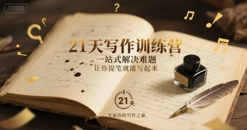 21天写作训练营，​一站式解决难题，让你提笔就能写起来-HEIXMI（中国站）