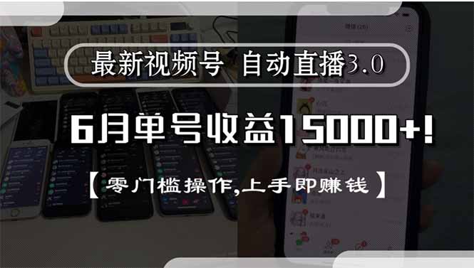 最新视频号直播3.0, 6月单号收益15000+, 零门槛操作,上手即赚钱-HEIXMI（中国站）
