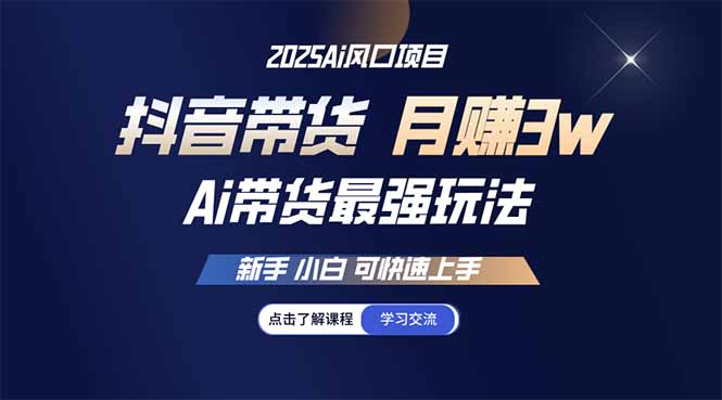25年直播最强玩法 抖音带货 月入3w+新手小白可快速上手-HEIXMI（中国站）