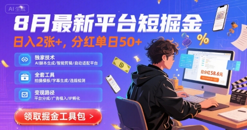 8月最新平台短剧掘金，日入2张+，分红单日 50+，独家技术，脚本及全套工具【揭秘】-HEIXMI（中国站）
