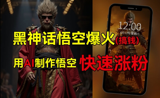 黑神话悟空爆火，已有人利用这波热点变现几十万，普通人也可用AI蹭上这波热度搞钱，有多重变现方法-HEIXMI（中国站）