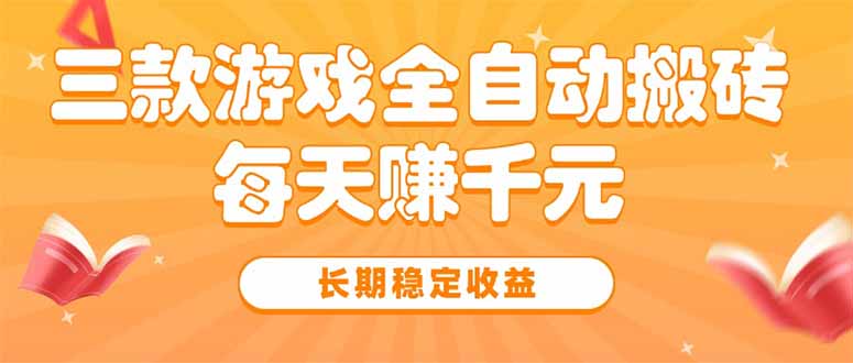 三款热门游戏全自动搬砖，每天赚千元，长期稳定收益-HEIXMI（中国站）