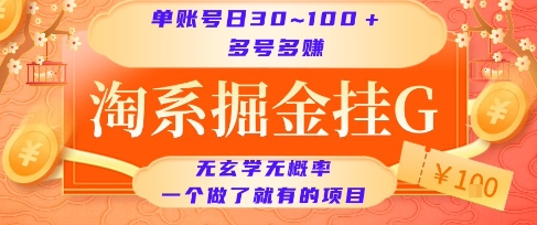淘系掘金挂G项目，单账号日收益30~100+，多号多得，一个做了就有的项目【揭秘】-HEIXMI（中国站）