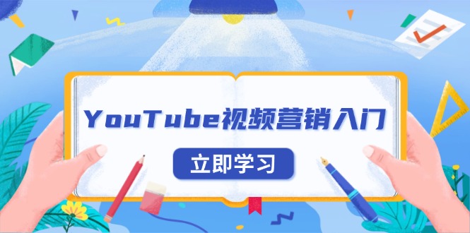 YouTube视频营销入门：账号注册指南，平台介绍与外贸推广-HEIXMI（中国站）