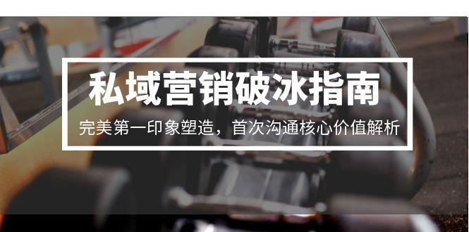 私域营销破冰指南，完美第一印象塑造，首次沟通核心价值解析 - HEIXMI（中国站）-HEIXMI（中国站）