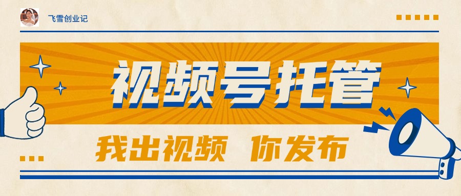 【视频号托管 】团队提供视频，你出账号，最高躺赚1W+ - HEIXMI（中国站）-HEIXMI（中国站）