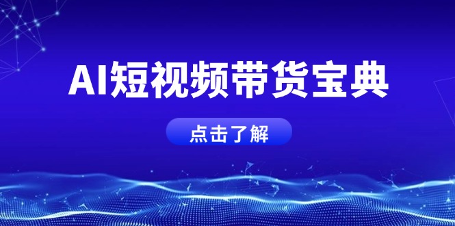 AI短视频带货宝典，智能生成话术，矩阵账号运营思路全解析！-HEIXMI（中国站）
