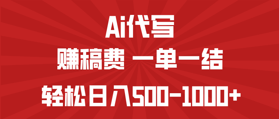 AI代写赚稿费，一单一结，小白宝妈也能轻松日入500-1000+-HEIXMI（中国站）