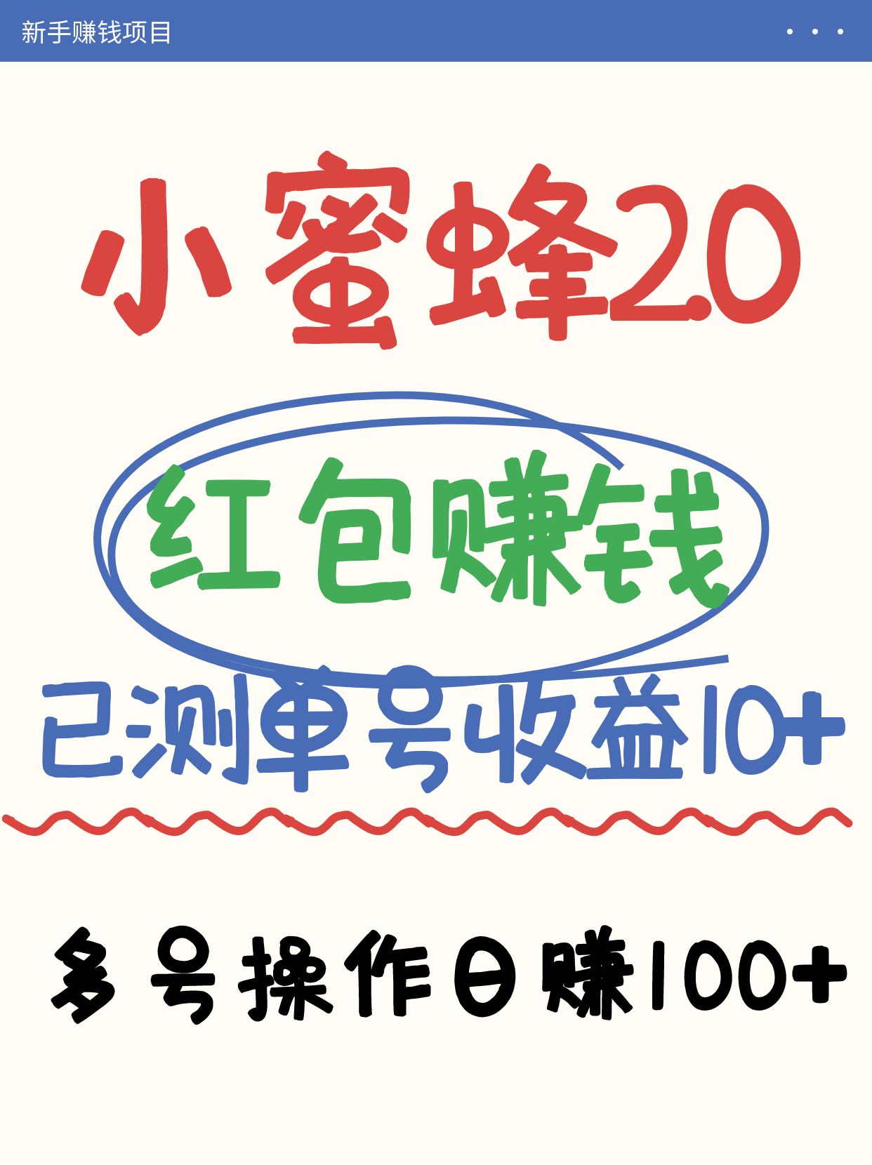 小蜜蜂赚钱项目2.0领红包单号日收益10元以上，多账号操作日赚100+【亲测已收款】-HEIXMI（中国站）