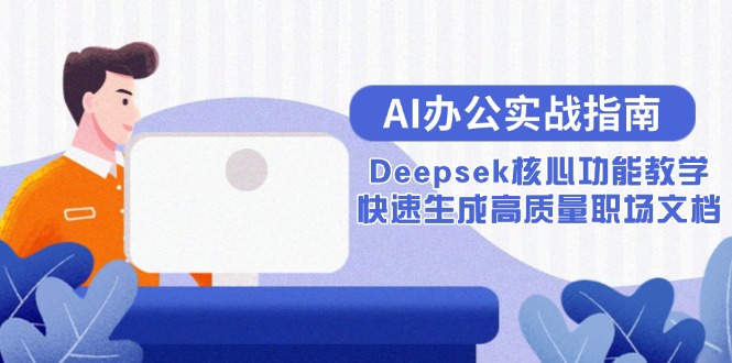 AI办公实战指南：Deepsek核心功能教学，快速生成高质量职场文档 - HEIXMI（中国站）-HEIXMI（中国站）