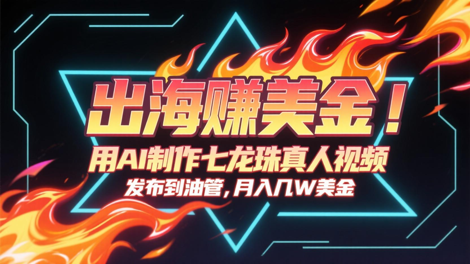 出海赚美金，用AI制作七龙珠真人视频，发布到油管，条条爆火，月入几十K美金 - HEIXMI（中国站）-HEIXMI（中国站）