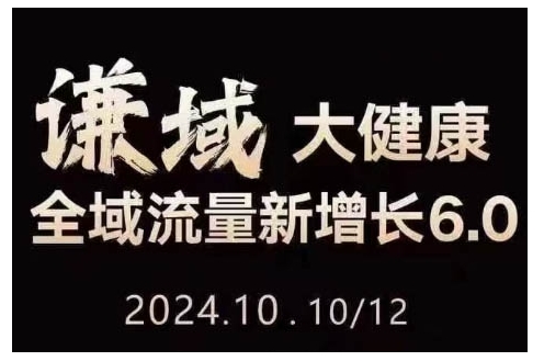 大健康全域流量新增长6.0，公域+私域，直播+短视频，从定位到变现的实操终点站-HEIXMI（中国站）