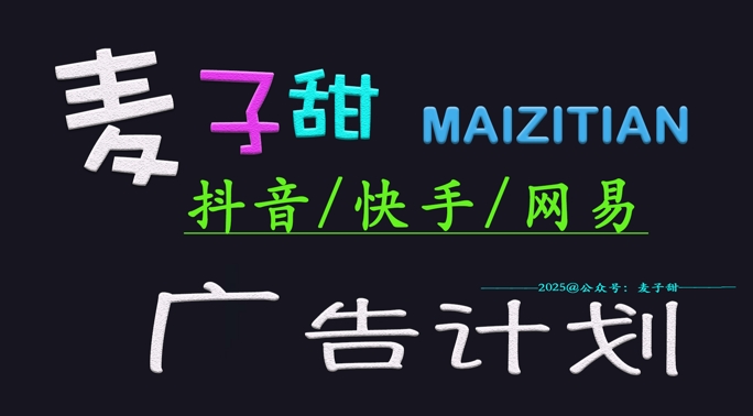 ‌2025麦子甜广告计划(抖音快手网易)日入多张，小白轻松上手-HEIXMI（中国站）