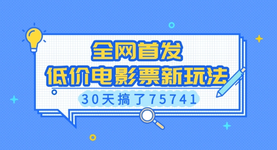 全网首发，低价电影票新玩法，已有人30天搞了75741【揭秘】-HEIXMI（中国站）