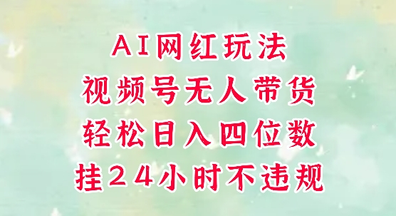 视频号无人直播带货，手机一挂自动爆单，AI网红玩法，带你解放双手，轻松日入四位数 - HEIXMI（中国站）-HEIXMI（中国站）