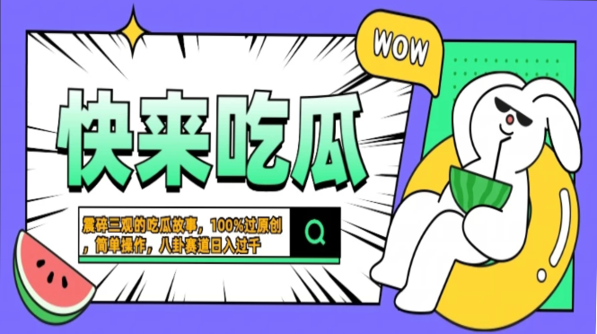 震碎三观的吃瓜故事，一键生成100%过原创，猎奇八卦赛道，简单操作日入…-HEIXMI（中国站）