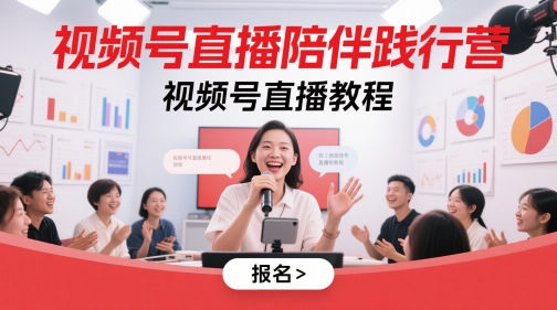 视频号直播陪伴践行营，视频号直播教程 - HEIXMI（中国站）-HEIXMI（中国站）