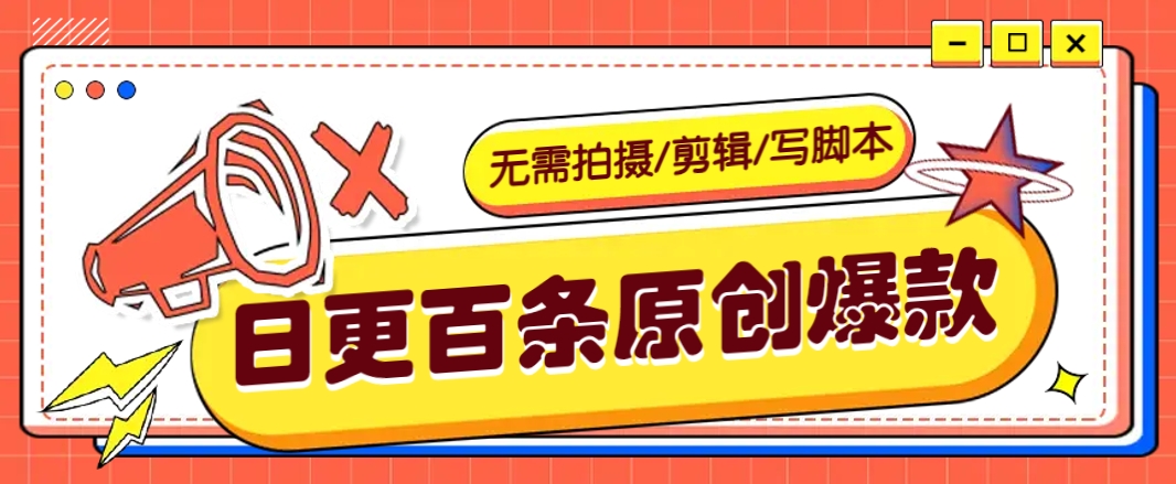无需拍摄/剪辑/写脚本，利用AI轻松日更100条原创带货爆款视频的野路子！-HEIXMI（中国站）