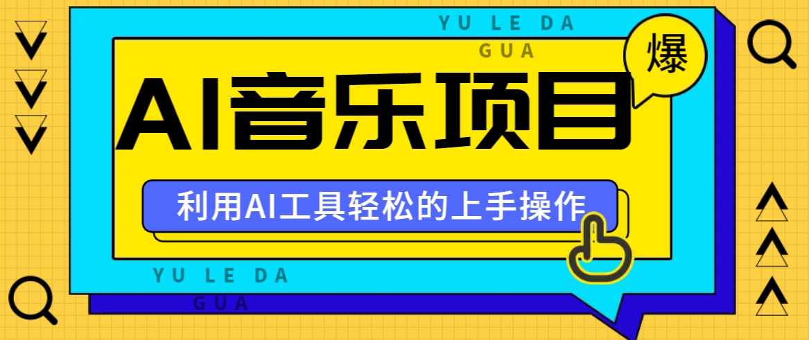 小红书AI音乐分享集玩法，轻松上手操作，赚钱秘籍大揭秘-HEIXMI（中国站）