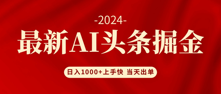 AI头条掘金 小白也能轻松上手 日入1000+-HEIXMI（中国站）