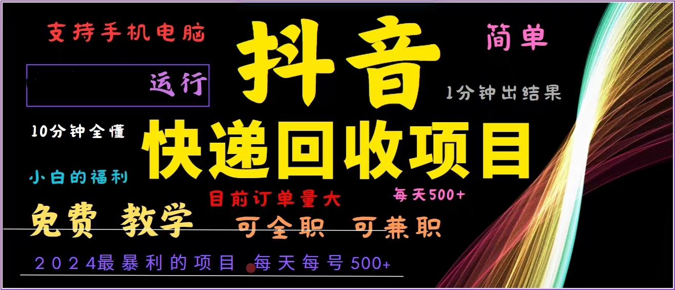 抖音快递回收，2024年最暴利项目，全自动运行，每天500+,简单且易上手…-HEIXMI（中国站）