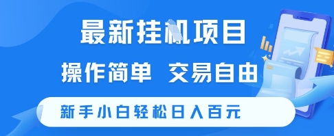最新挂G项目，操作简单，交易自由，新手小白轻松日入100+【揭秘】 - HEIXMI（中国站）-HEIXMI（中国站）