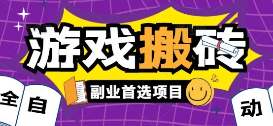 全自动游戏打金搬砖，游戏内零氪金稳定吃肉，日入1k，新手副业好项目【揭秘】-HEIXMI（中国站）