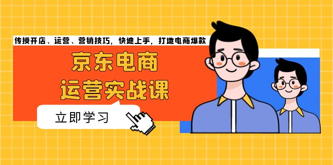 京东电商运营实战课，传授开店、运营、营销技巧，快速上手，打造电商爆款-HEIXMI（中国站）