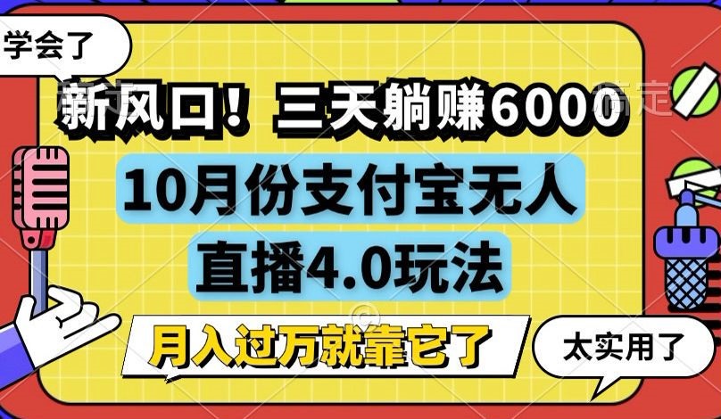 新风口！三天躺赚6000，支付宝无人直播4.0玩法，月入过万就靠它-HEIXMI（中国站）