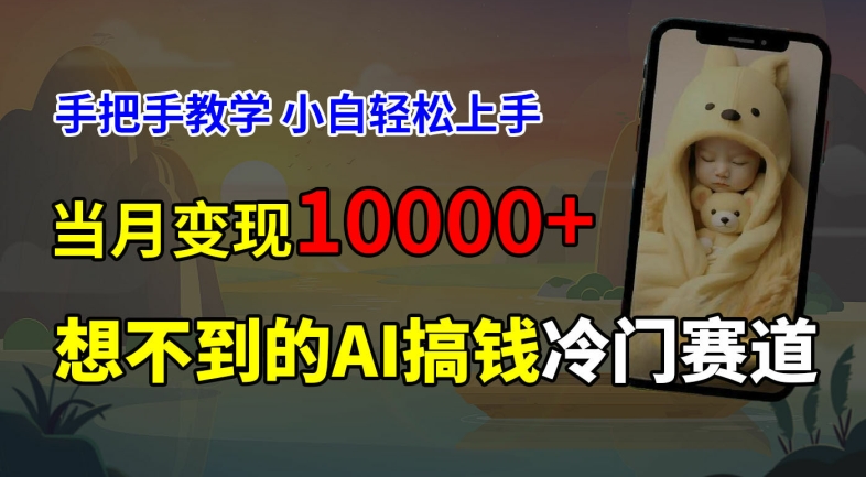超冷门赛道，免费AI预测新生儿长相，手把手教学，小白轻松上手获取被动收入，当月变现1W-HEIXMI（中国站）