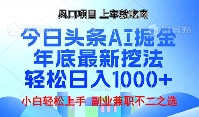年底今日头条AI 掘金最新玩法，轻松日入1000+-HEIXMI（中国站）