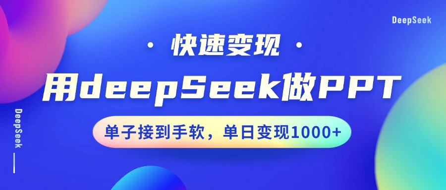 用DeepSeek做PPT，快速变现，单子接到手软，单日变现1000+-HEIXMI（中国站）